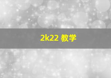 2k22 教学